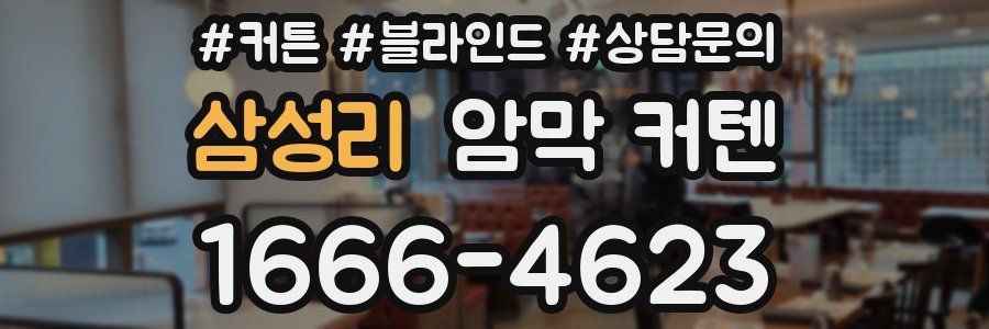 삼성리 암막 커텐