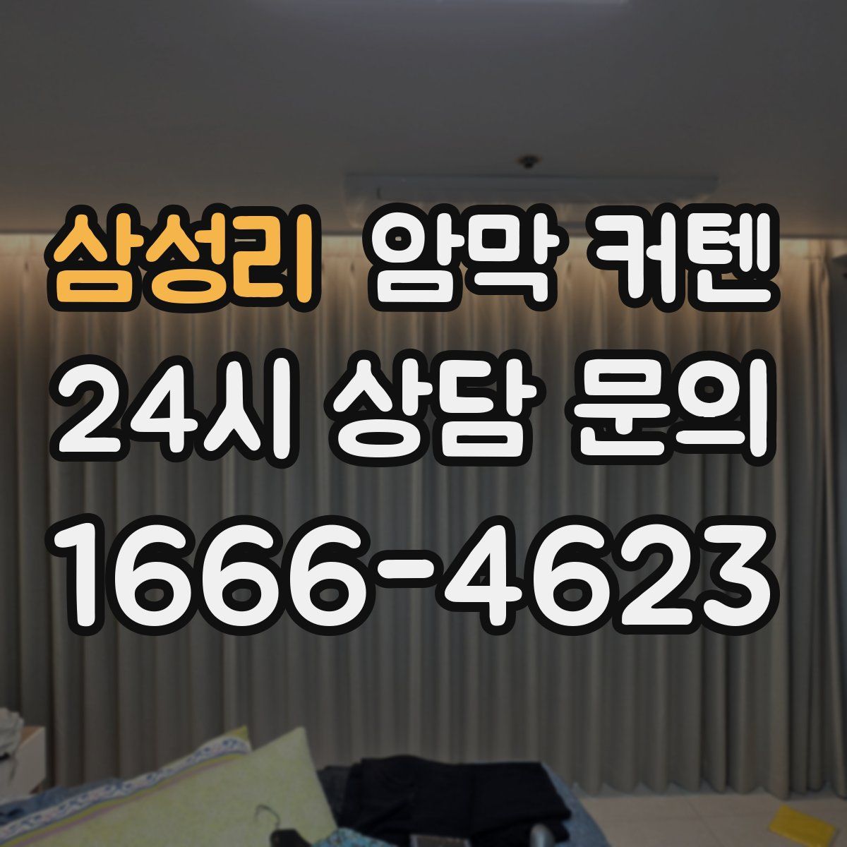 삼성리 암막 커텐