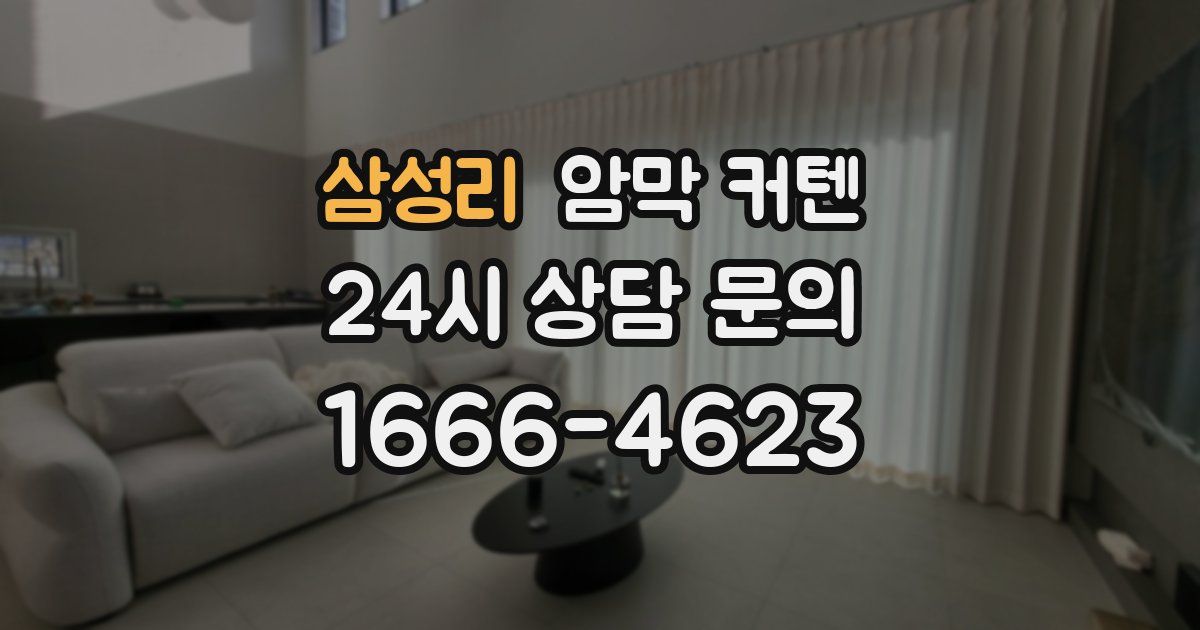 삼성리 암막 커텐