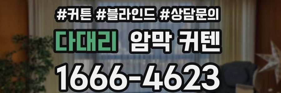 다대리 암막 커텐