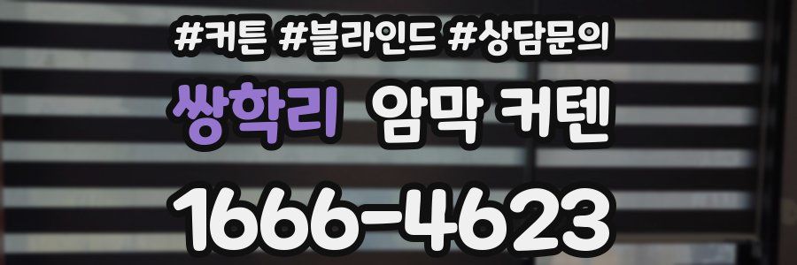 쌍학리 암막 커텐