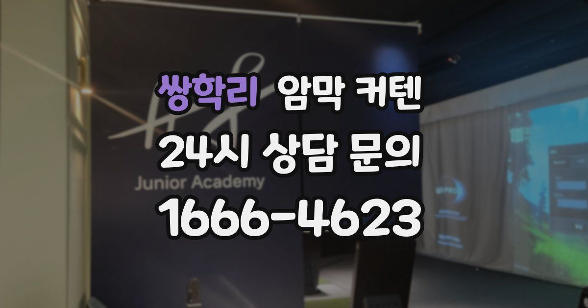 쌍학리 암막 커텐