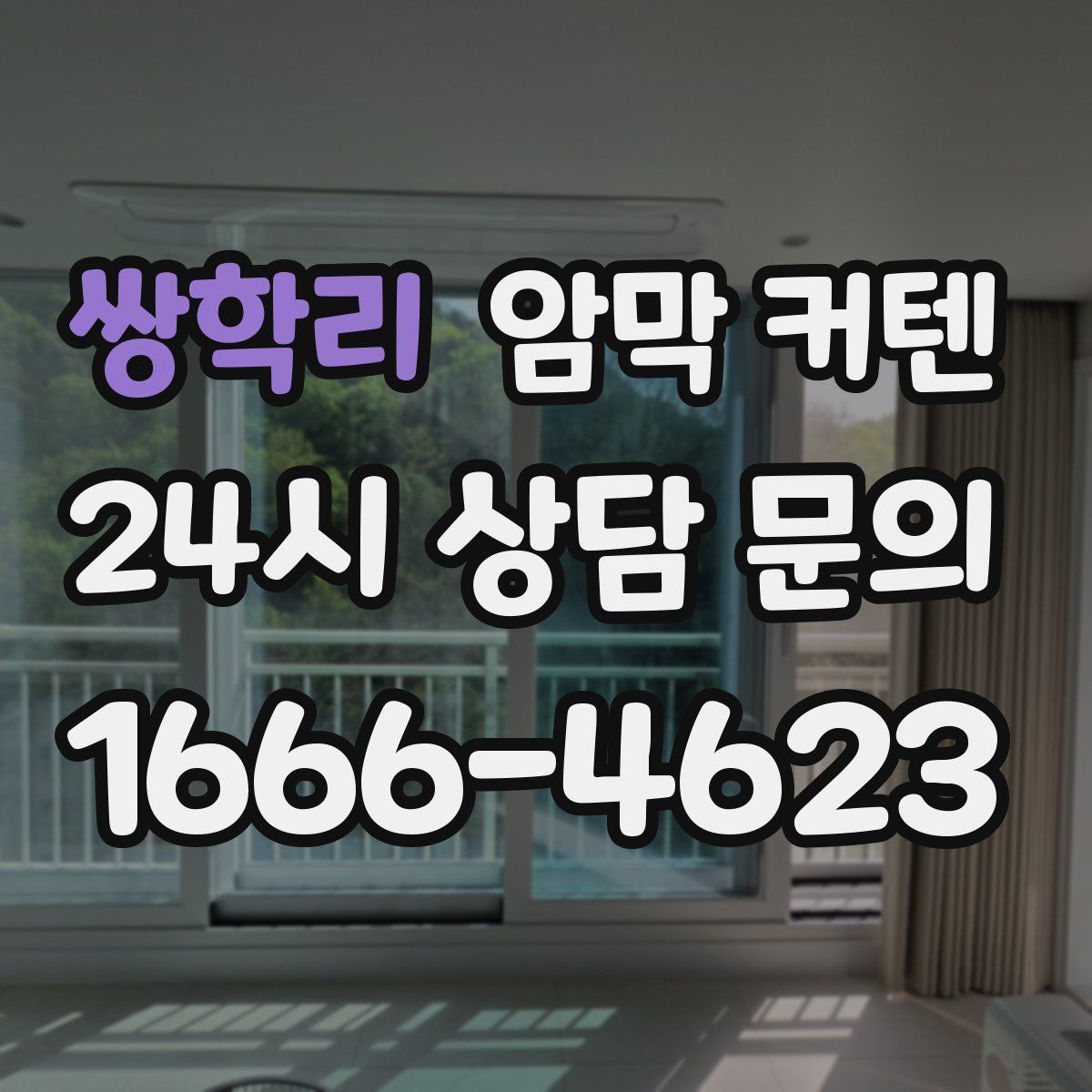 쌍학리 암막 커텐