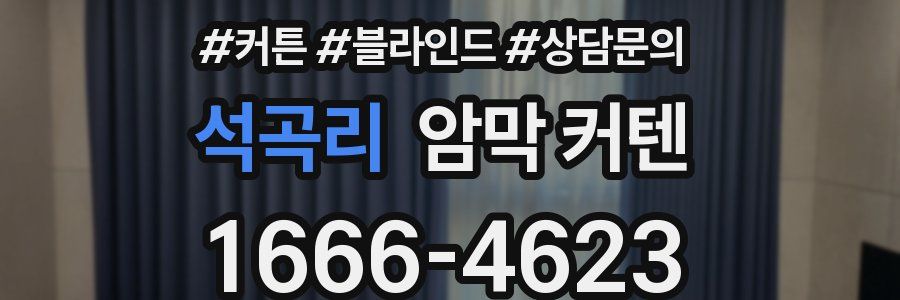 석곡리 암막 커텐