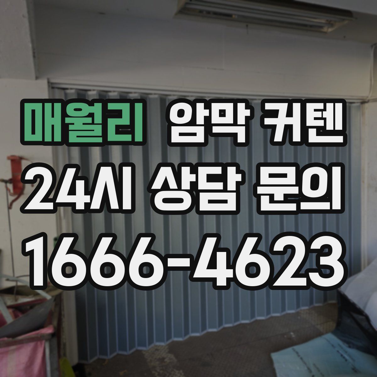 매월리 암막 커텐