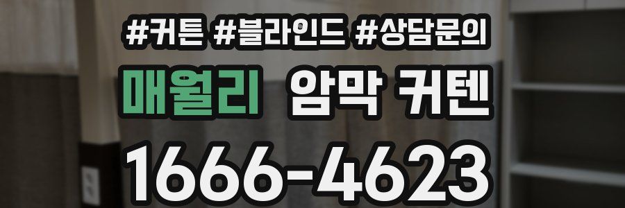 매월리 암막 커텐