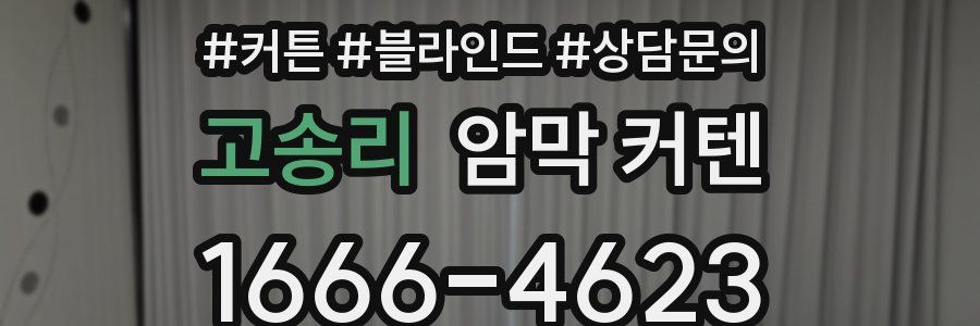 고송리 암막 커텐