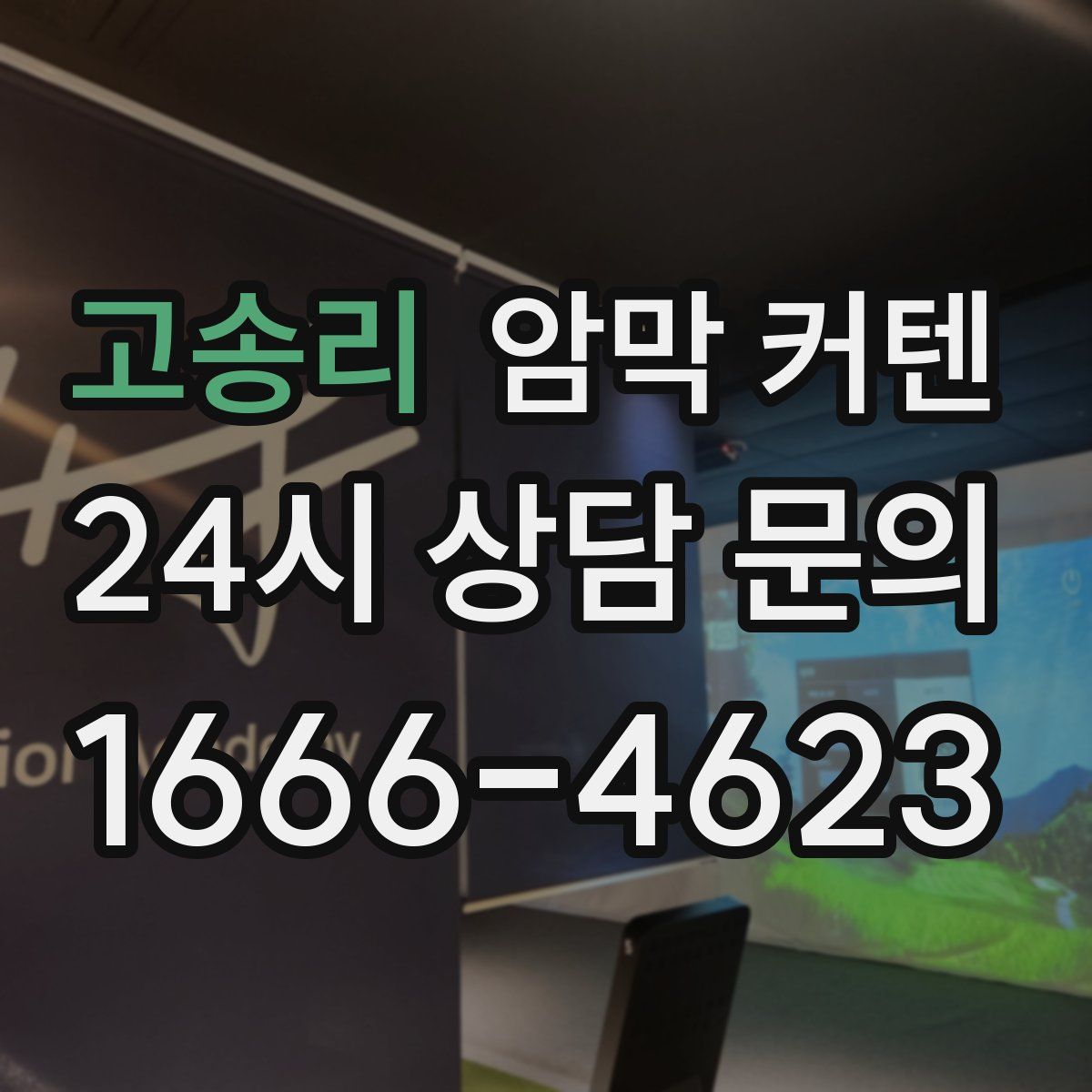 고송리 암막 커텐