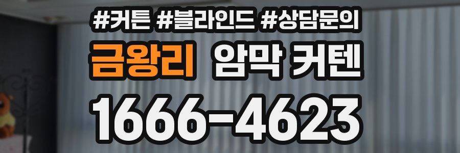 금왕리 암막 커텐