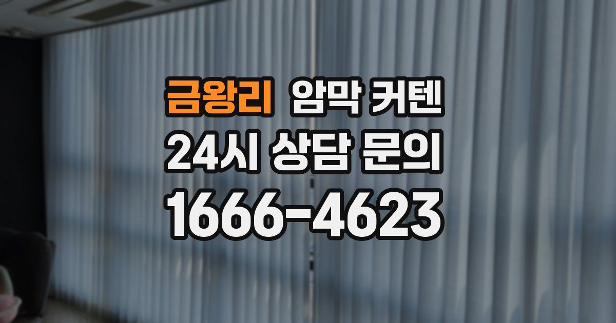 금왕리 암막 커텐