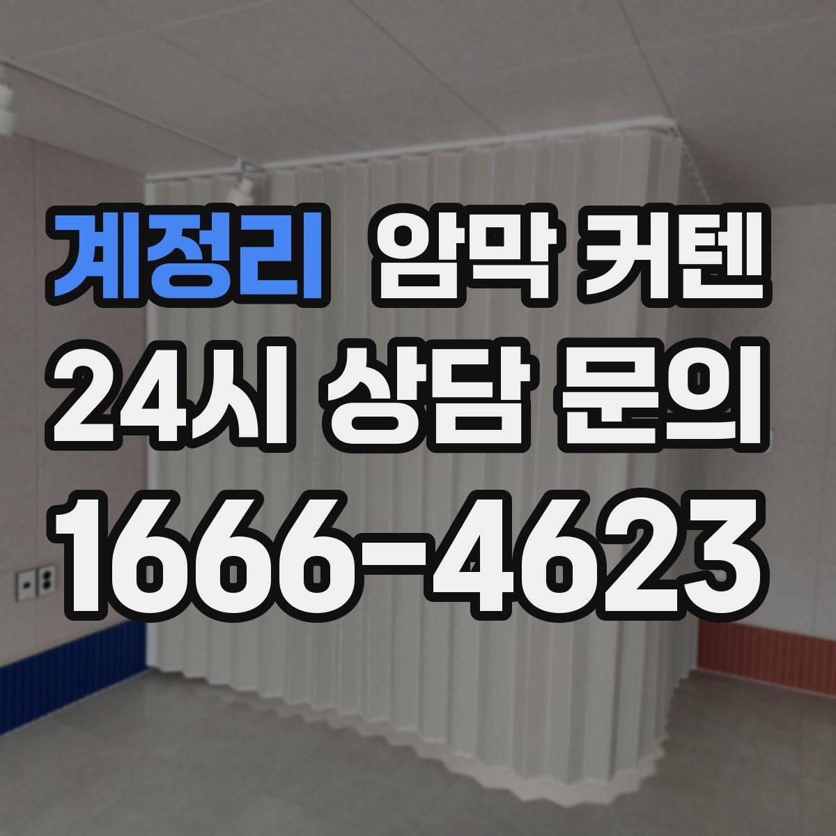 계정리 암막 커텐