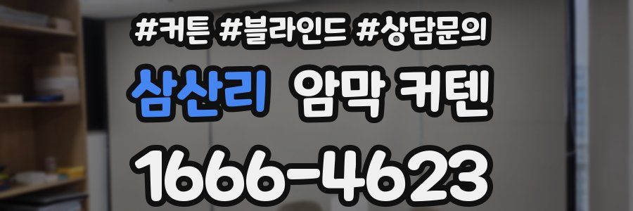삼산리 암막 커텐