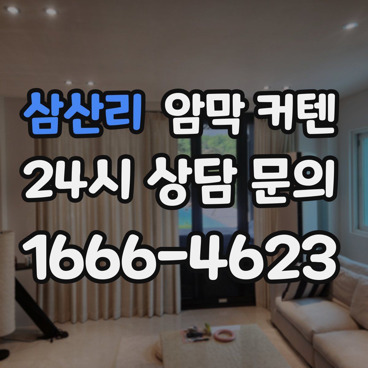 삼산리 암막 커텐
