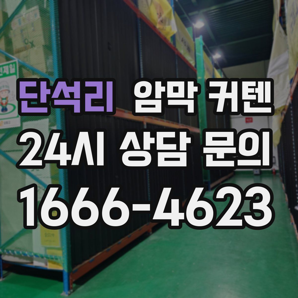 단석리 암막 커텐