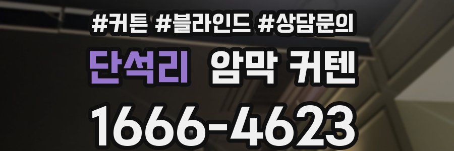 단석리 암막 커텐