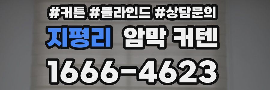 지평리 암막 커텐