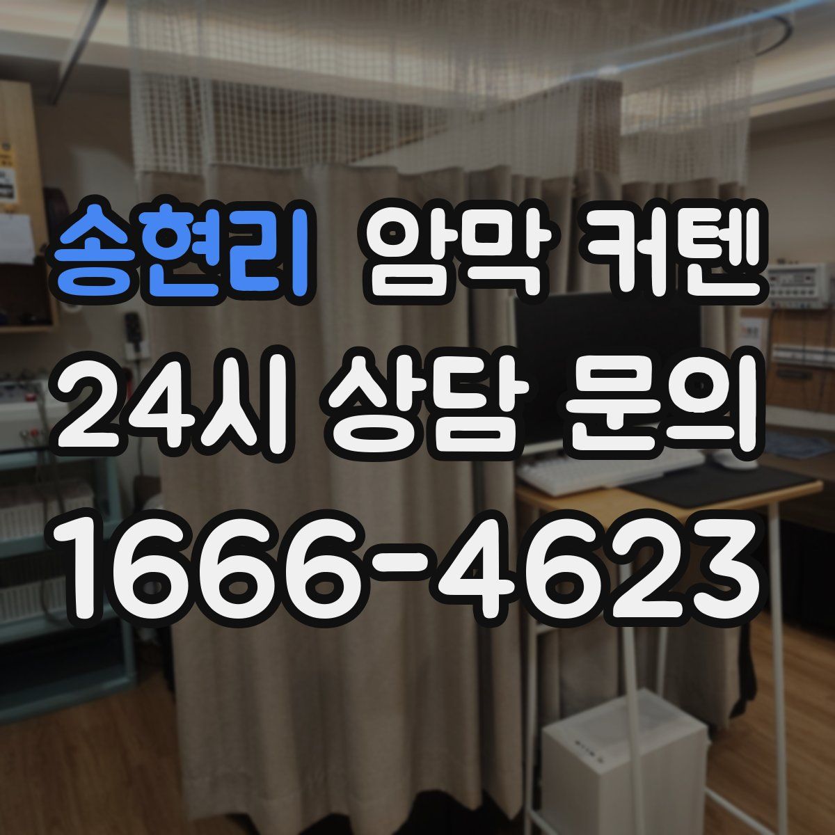 송현리 암막 커텐