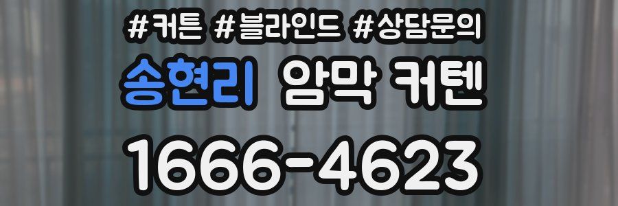 송현리 암막 커텐