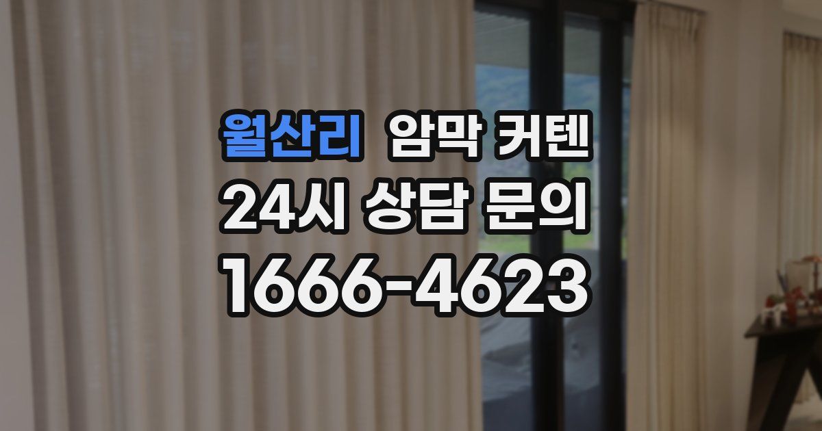 월산리 암막 커텐