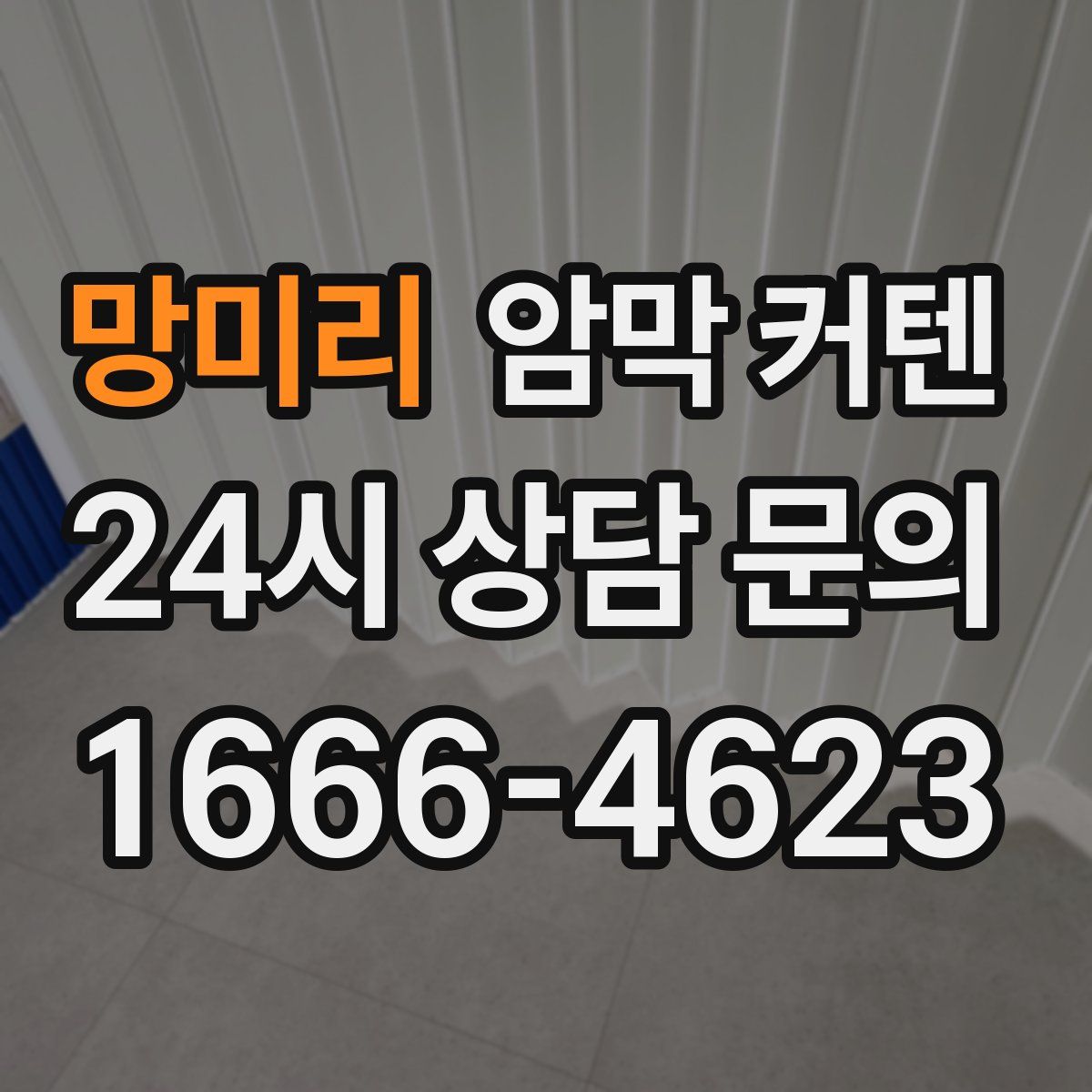 망미리 암막 커텐