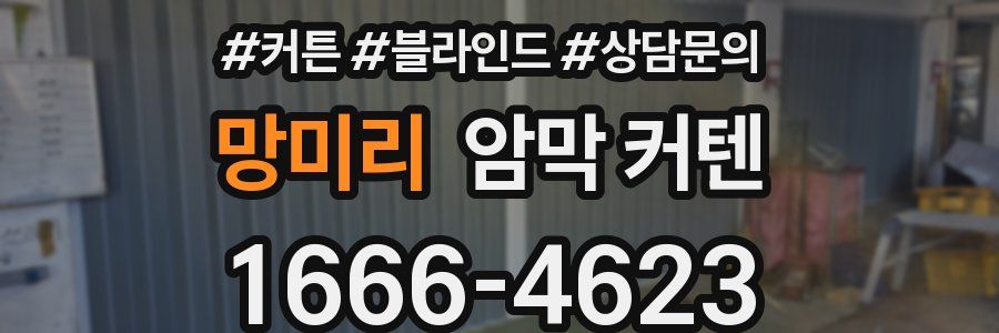 망미리 암막 커텐