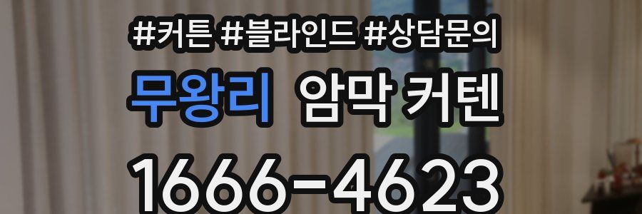 무왕리 암막 커텐