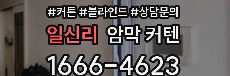 일신리 암막 커텐