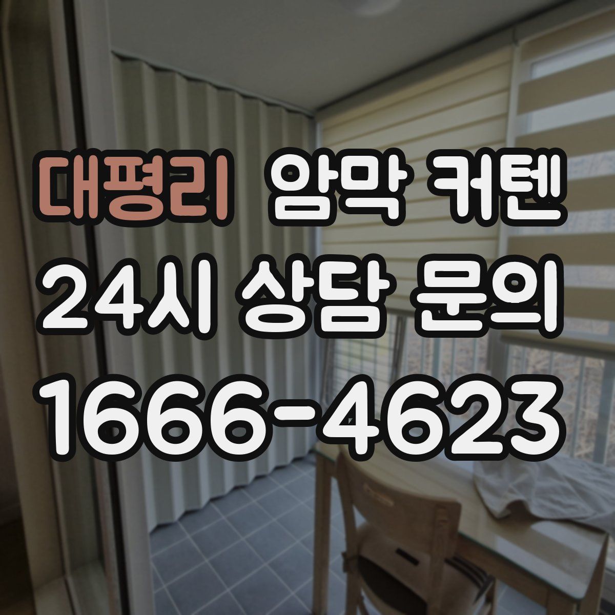 대평리 암막 커텐