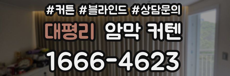대평리 암막 커텐