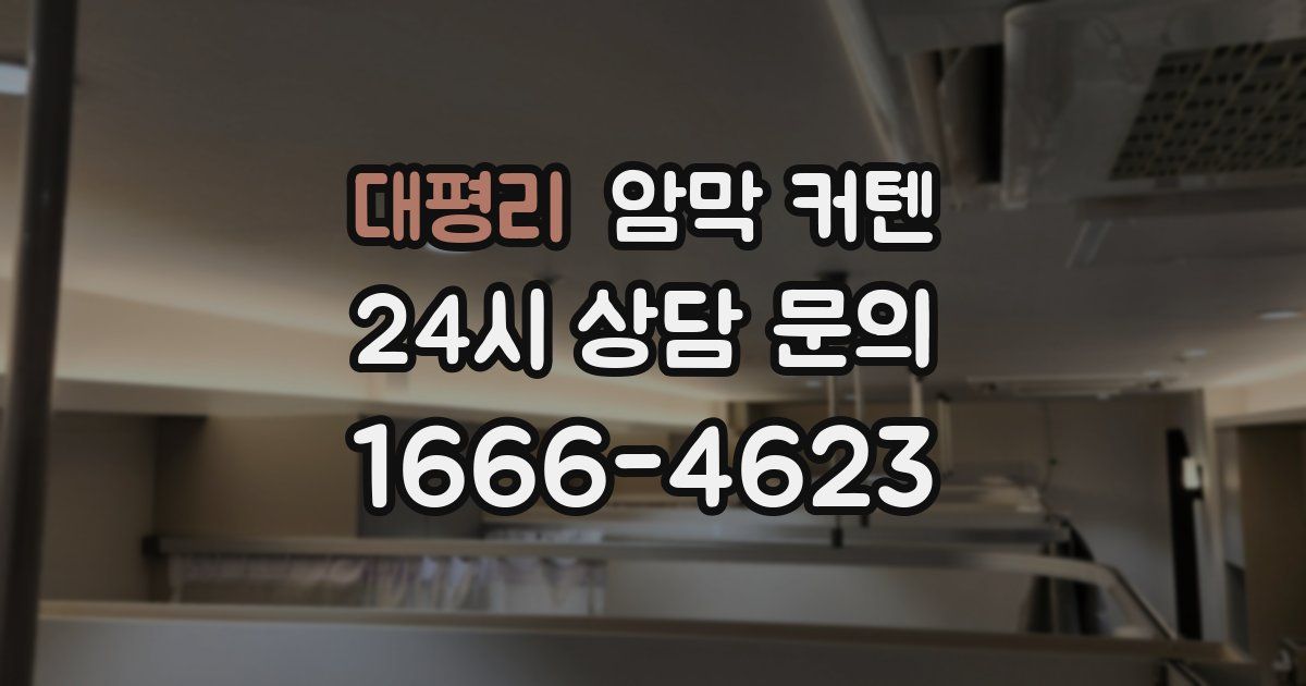 대평리 암막 커텐