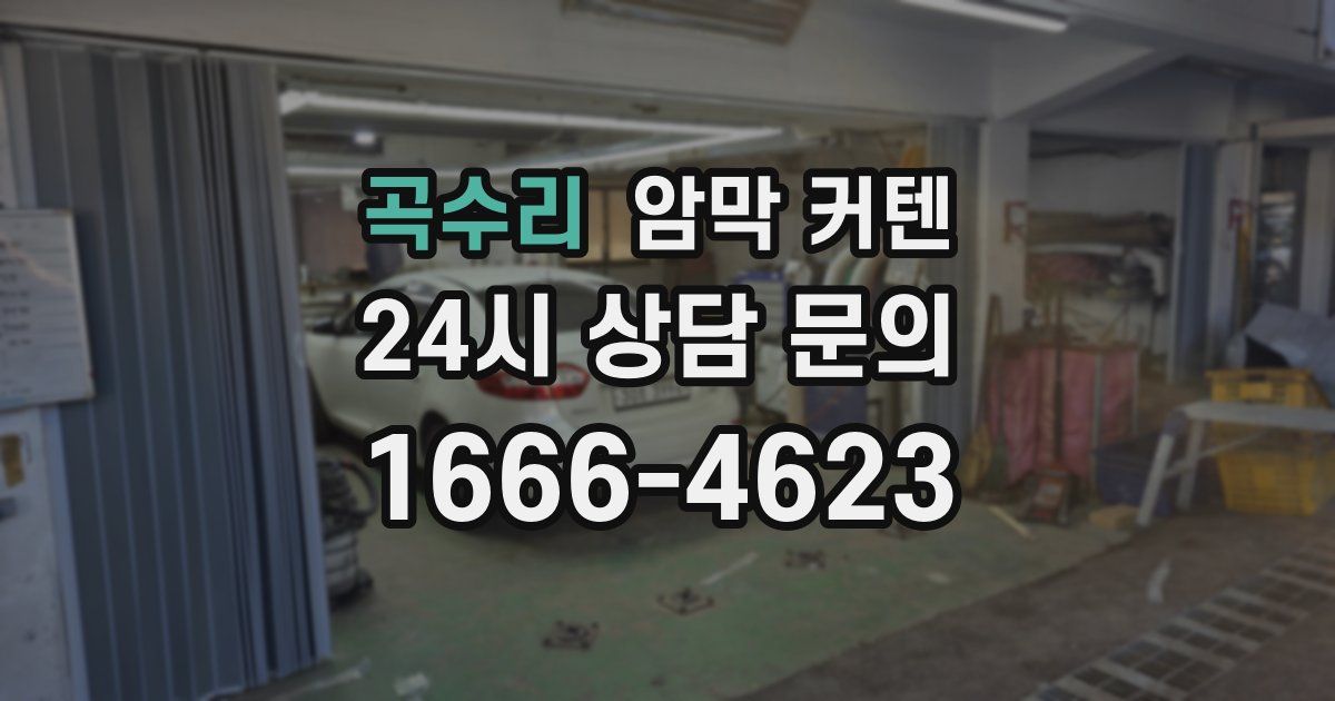 곡수리 암막 커텐