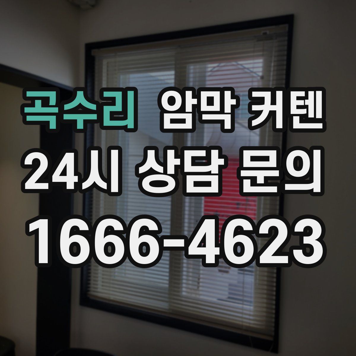 곡수리 암막 커텐