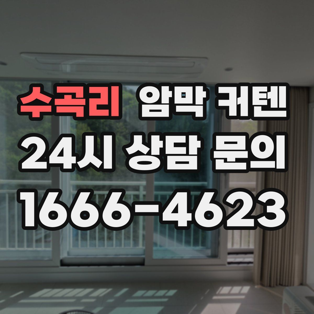 수곡리 암막 커텐