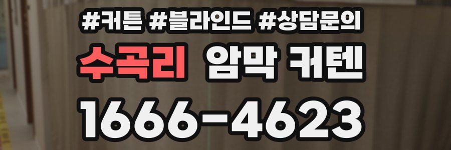 수곡리 암막 커텐