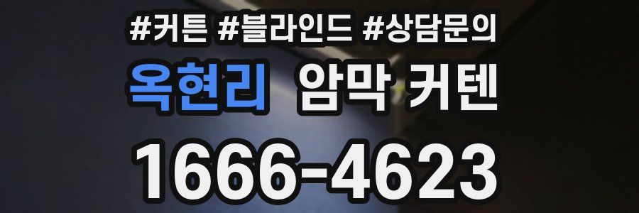 옥현리 암막 커텐