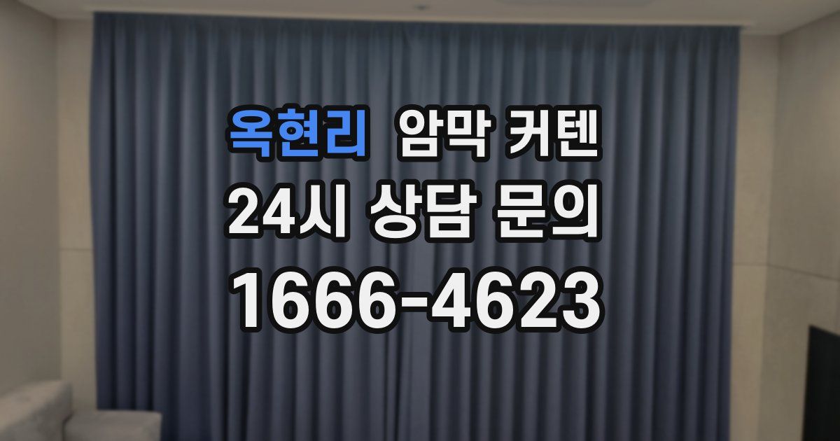 옥현리 암막 커텐
