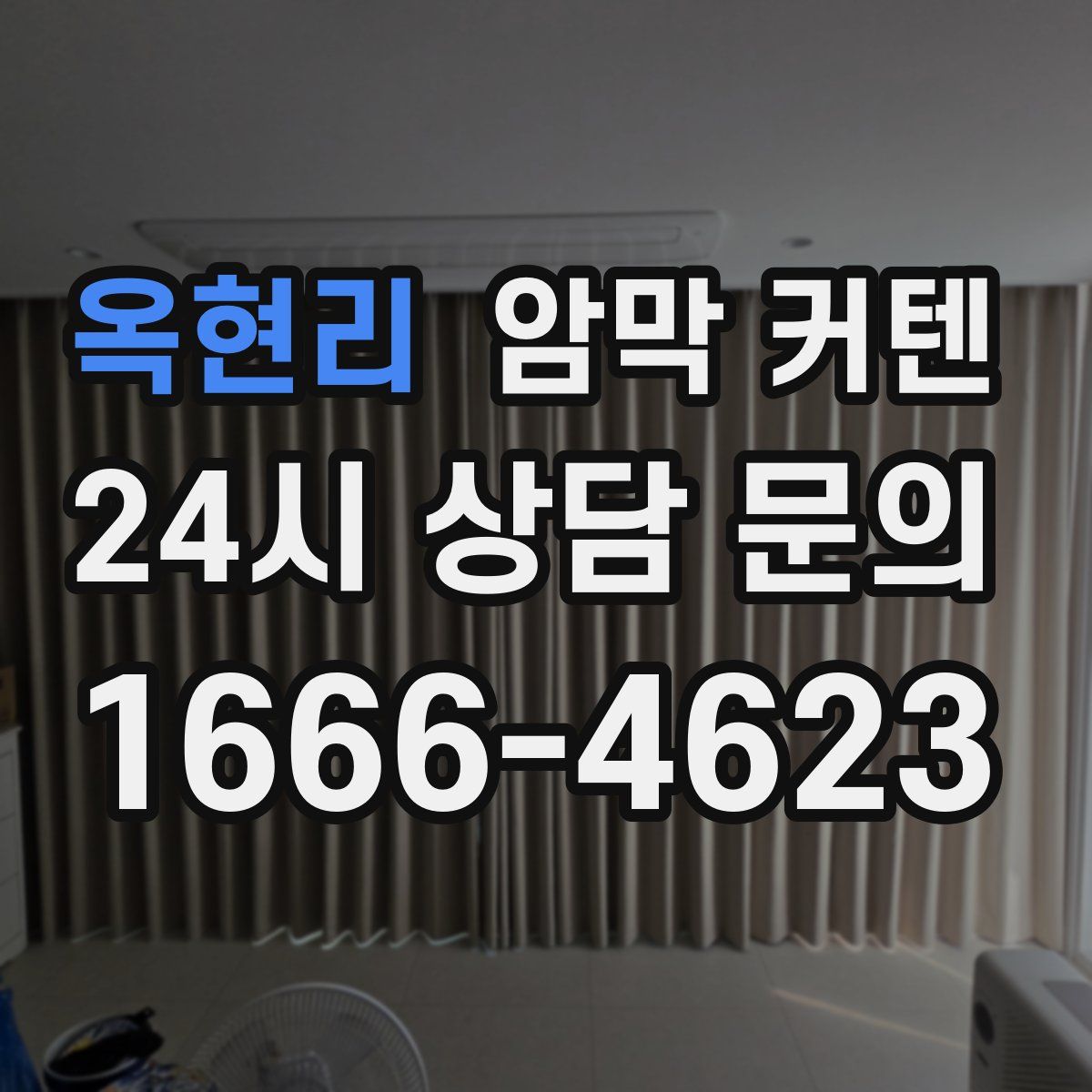 옥현리 암막 커텐