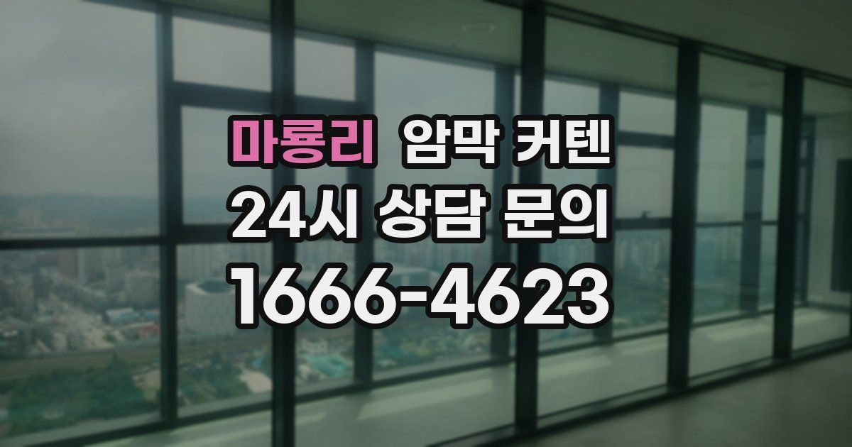 마룡리 암막 커텐