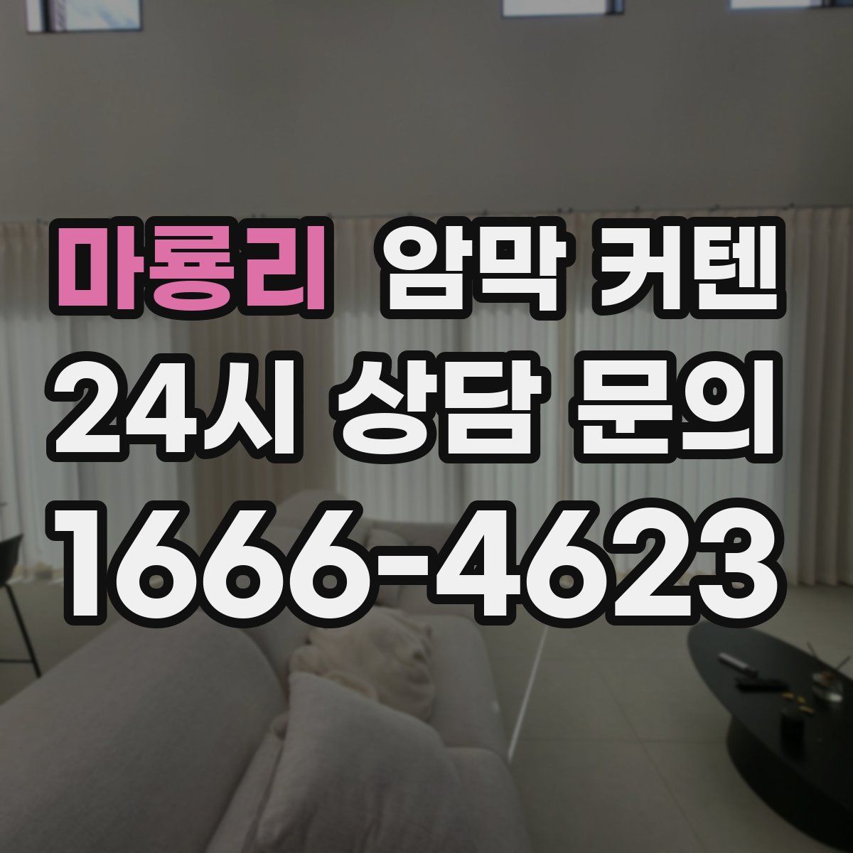 마룡리 암막 커텐