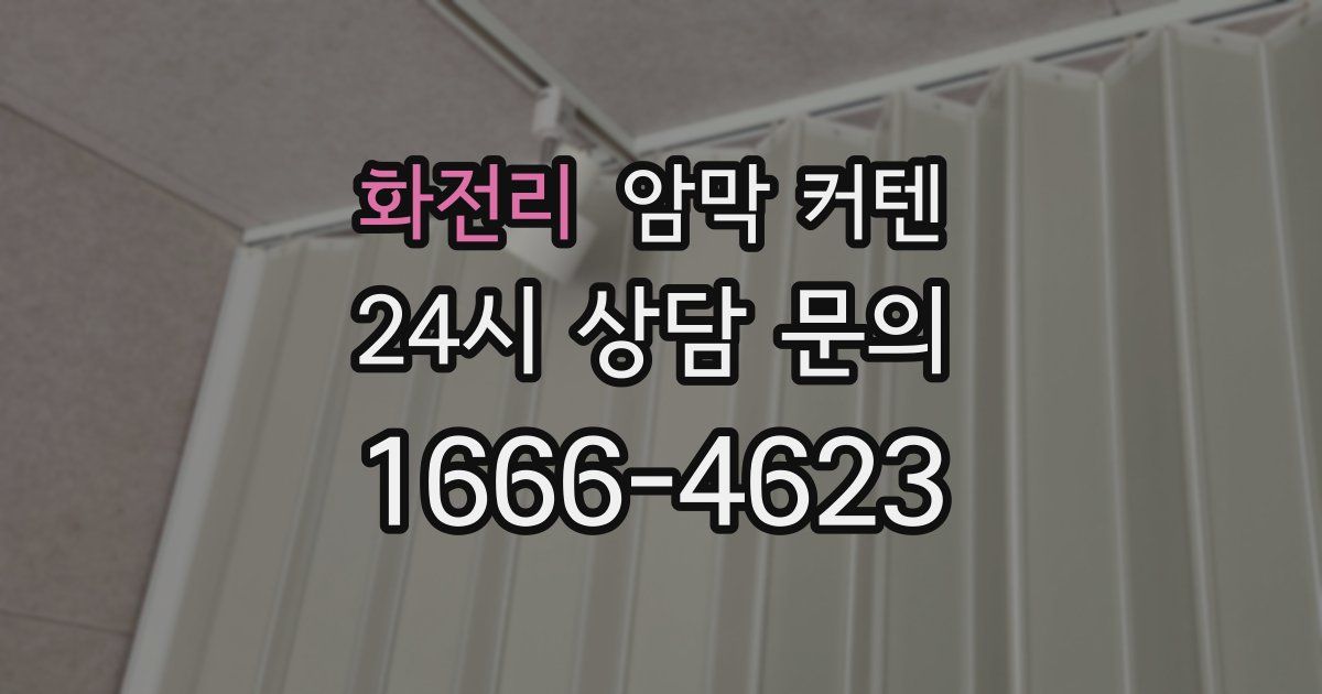 화전리 암막 커텐