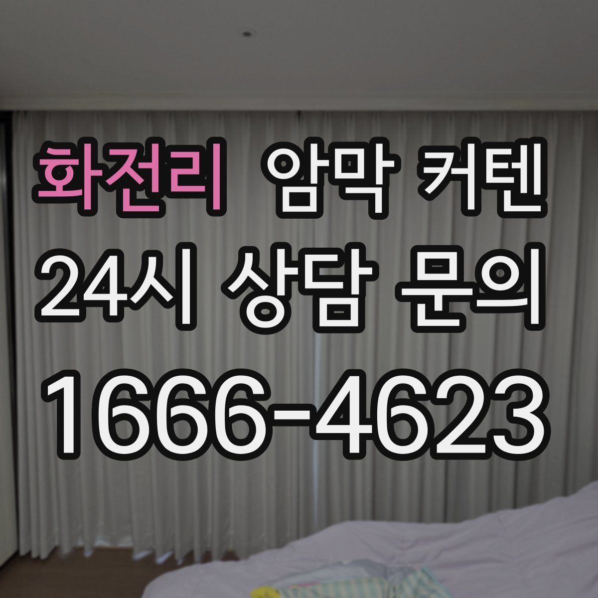 화전리 암막 커텐