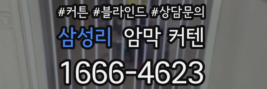 삼성리 암막 커텐