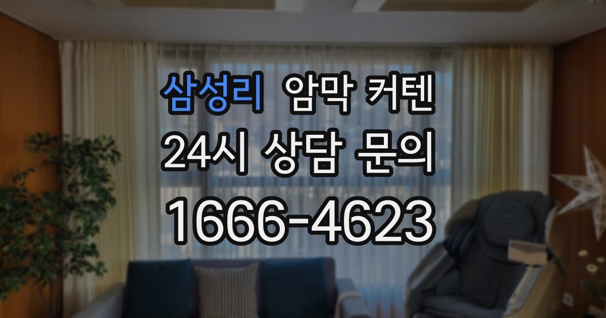 삼성리 암막 커텐