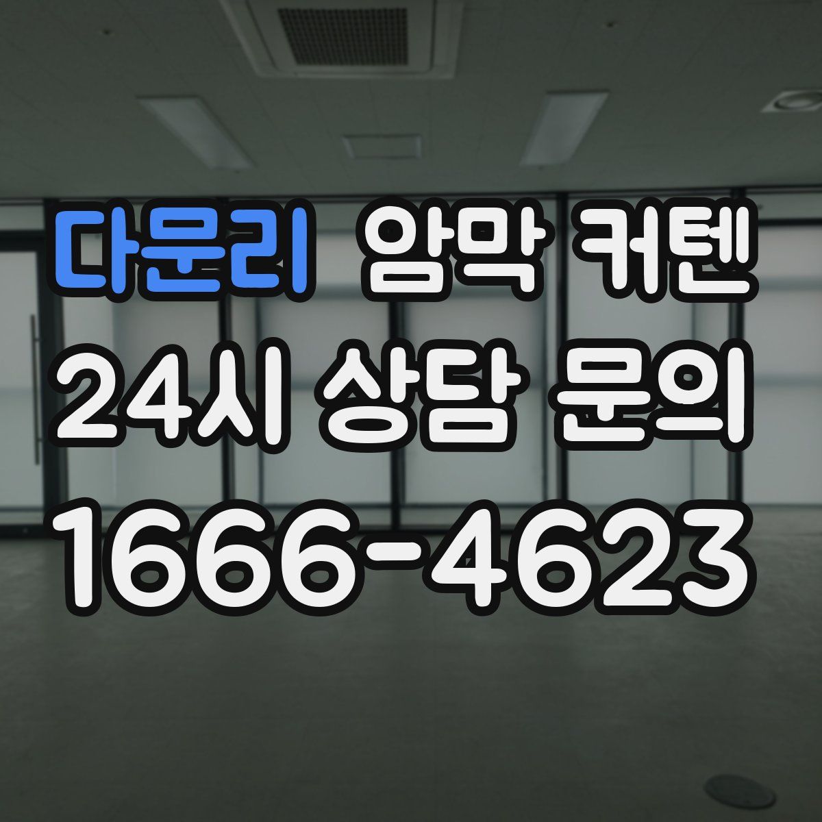 다문리 암막 커텐