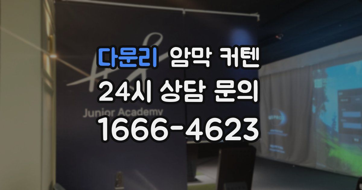 다문리 암막 커텐