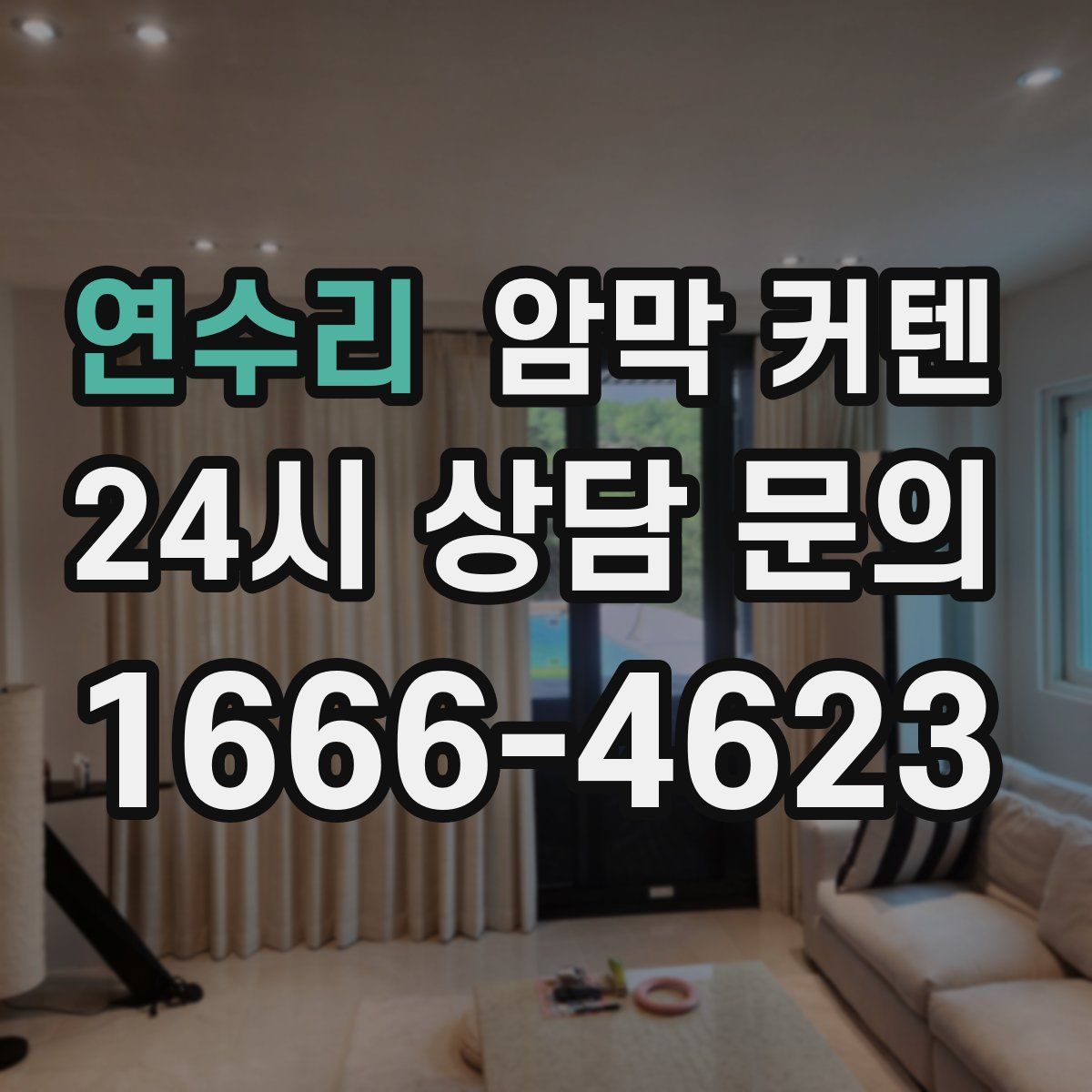 연수리 암막 커텐
