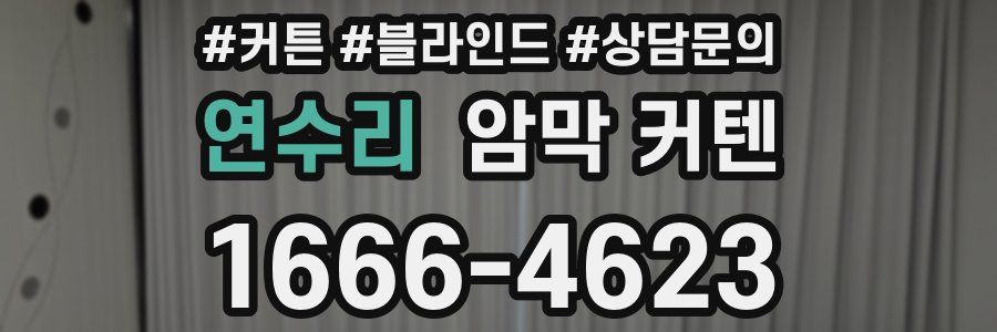 연수리 암막 커텐
