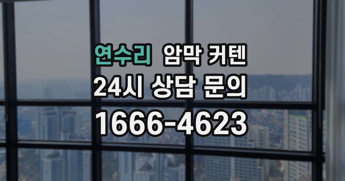 연수리 암막 커텐