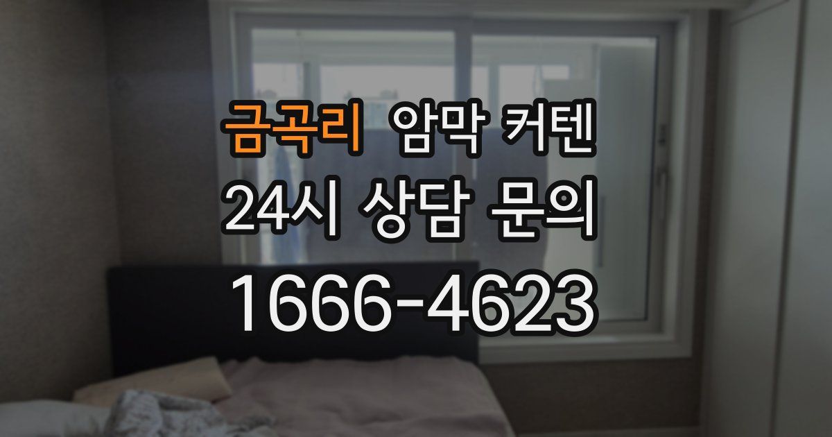 금곡리 암막 커텐