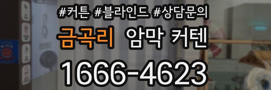 금곡리 암막 커텐